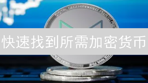 快速找到所需加密货币？实用技巧大公开！