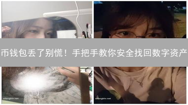 币钱包丢了别慌！手把手教你安全找回数字资产