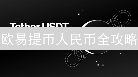欧易提币人民币全攻略：从新手到高手，避坑指南！