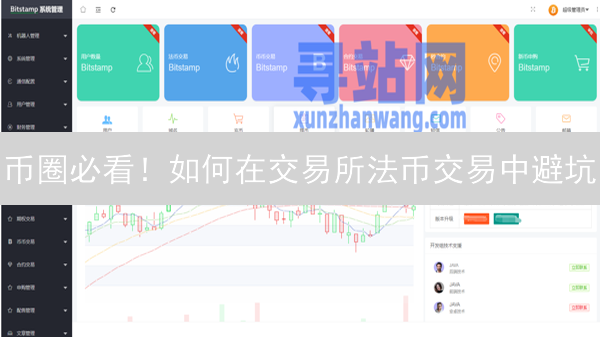 币圈必看！如何在交易所法币交易中避坑？
