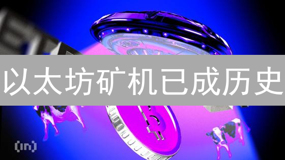 以太坊矿机已成历史？未来何去何从？深度解析！
