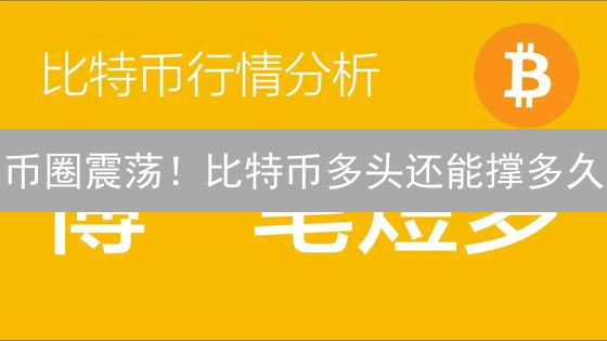 币安风险评估：安全交易加密货币的明智之选！
