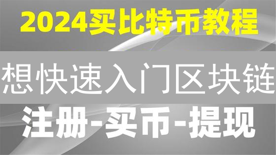想快速入门区块链？币安学院免费教程等你来！