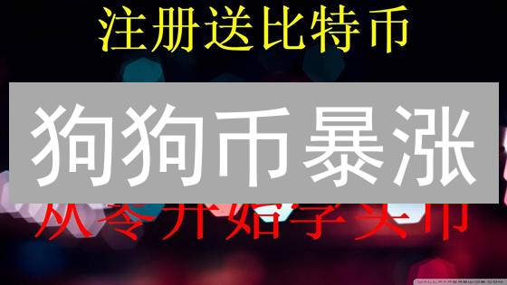 狗狗币暴涨？欧易交易所安全购买，别当韭菜！