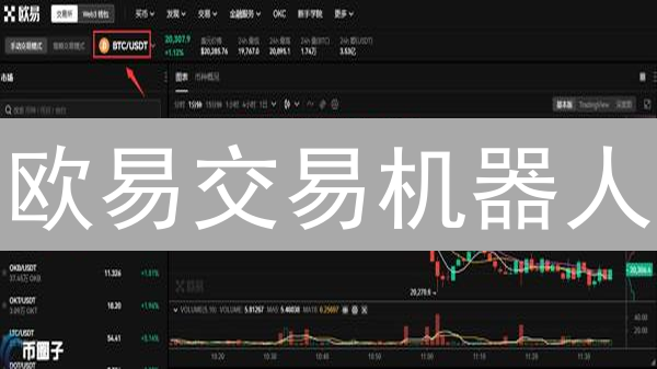欧易交易机器人：解锁币圈财富自由的秘密武器？