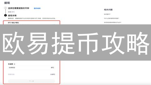 欧易提币攻略：5分钟搞定，资产安全速达！