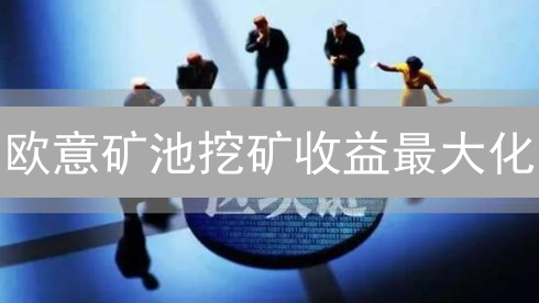 欧意矿池挖矿收益最大化：6大秘籍助你挖更多币！