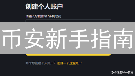 币安新手指南：7步轻松开设新账户，解锁加密货币交易🚀