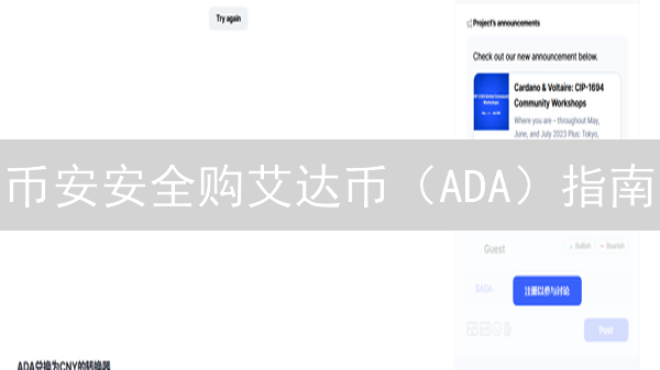 币安安全购艾达币（ADA）指南：新手也能轻松上手！