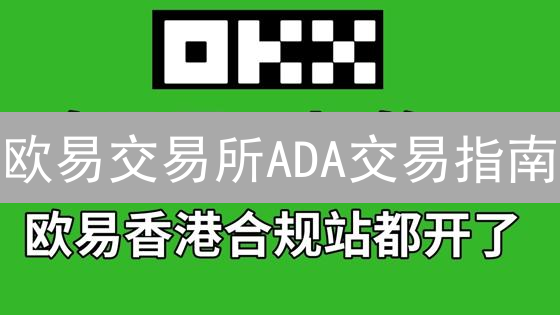 欧易交易所ADA交易指南：新手也能轻松上手！