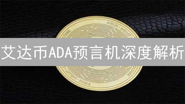 艾达币ADA预言机深度解析：如何连接链下世界？三大挑战与未来机遇！
