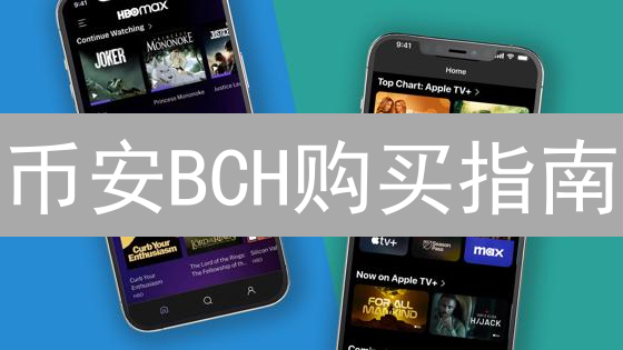 币安BCH购买指南：新手也能轻松上手！速度快，费用低！