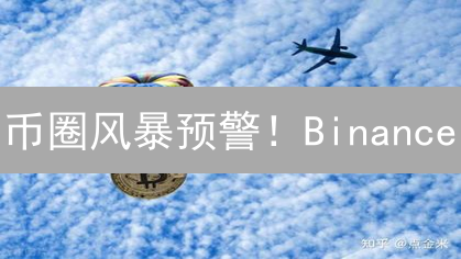 币圈风暴预警！Binance/BitMEX如何动态调整风险？