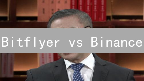 Bitflyer vs Binance：谁才是最安全的交易所？【深度测评】