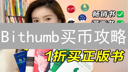Bithumb买币攻略：哪种方式最划算？新手必看！