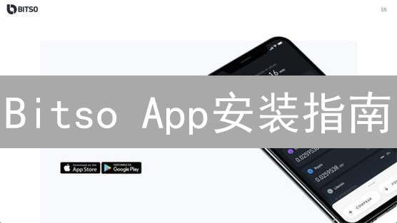 Bitso App安装指南：轻松交易加密货币！
