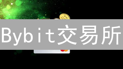 Bybit交易所：引领加密货币交易，现在加入，体验极致丝滑！