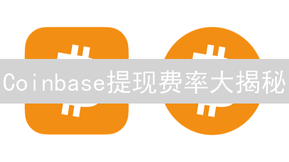 Coinbase提现费率大揭秘：如何省钱提现？