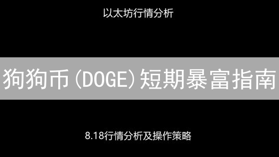 狗狗币(DOGE)短期暴富指南？掌握这几点，利润翻倍！