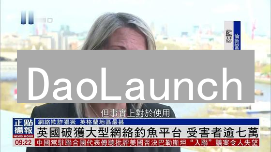 DaoLaunch：Web3项目腾飞的新引擎？社区赋能，重塑未来！