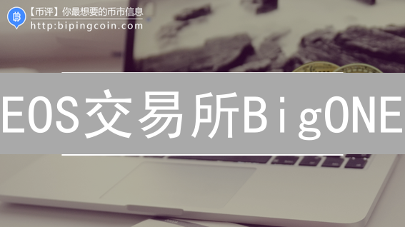 EOS交易所BigONE：机遇与挑战？未来何去何从！