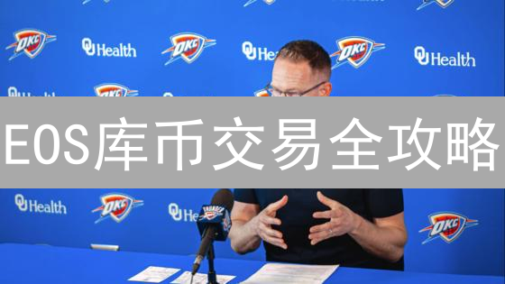 EOS库币交易全攻略：如何抓住机遇，规避风险？