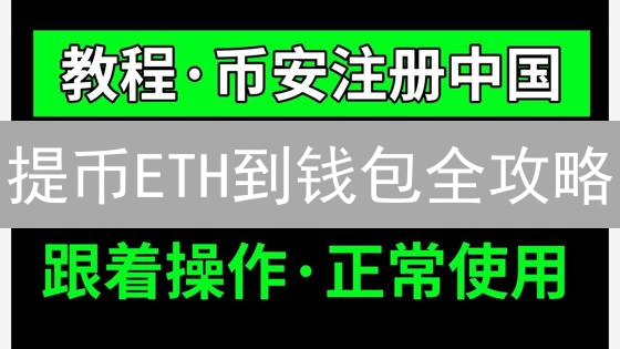 提币ETH到钱包全攻略：避坑指南+速查交易状态！