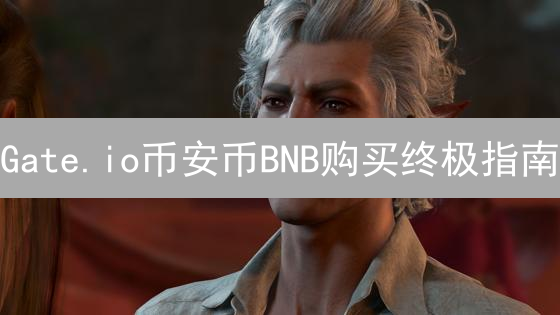 Gate.io币安币BNB购买终极指南：手续费最低攻略，新手必看！