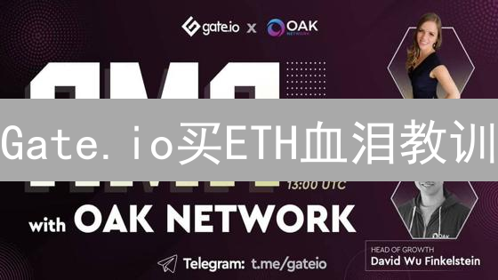 Gate.io买ETH血泪教训：新手避坑指南！速看！