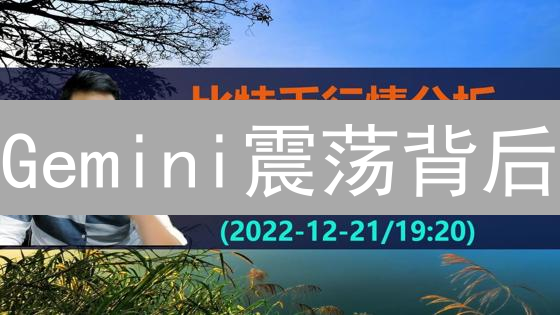 Gemini震荡背后：BTC/ETH行情深度解析与投资策略！