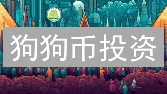 狗狗币投资：Gemini还是Coinbase？深度对比帮你选！