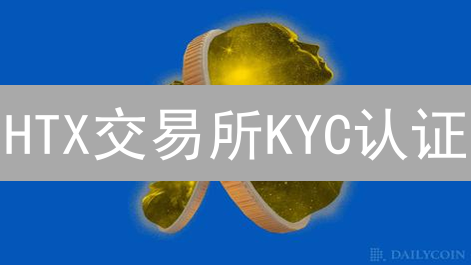 HTX交易所KYC认证：限额提升与账户安全终极攻略！