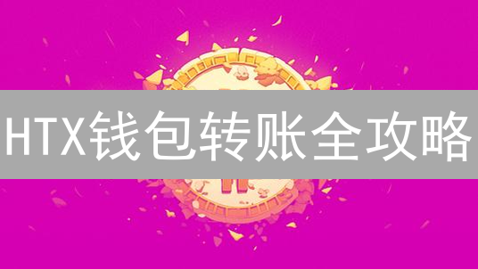 HTX钱包转账全攻略：避坑指南与安全秘籍，新手也能轻松上手！