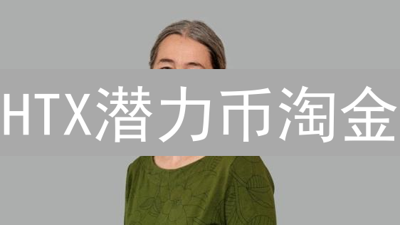 HTX潜力币淘金：挖掘下一个百倍币的秘诀？