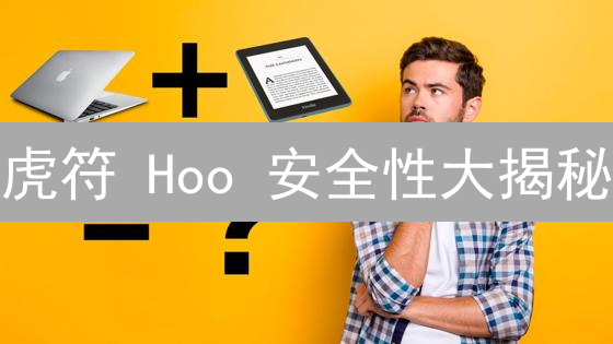 虎符 Hoo 安全性大揭秘：多重防护，保障您的数字资产！