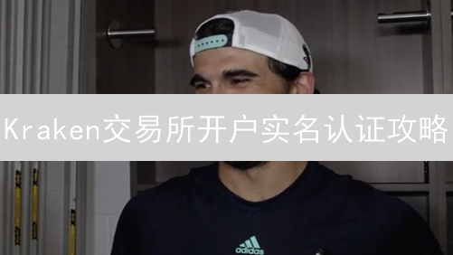 Kraken交易所开户实名认证攻略：新手必看！