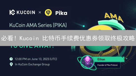 必看！Kucoin 比特币手续费优惠券领取终极攻略
