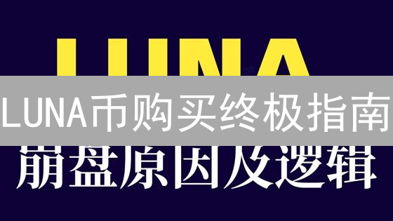 LUNA币购买终极指南：BigONE平台一步到位，小白也能轻松上手！