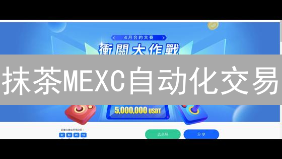 抹茶MEXC自动化交易：API配置指南与实战技巧！