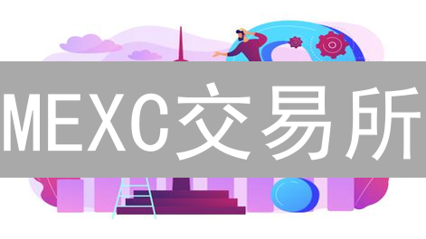 MEXC交易所：多重保险守护，资产安全“稳如磐石”？