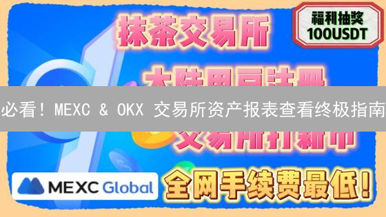 必看！MEXC & OKX 交易所资产报表查看终极指南
