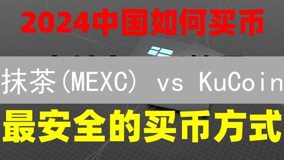 抹茶(MEXC) vs KuCoin：哪个交易所更适合你？最新对比评测！
