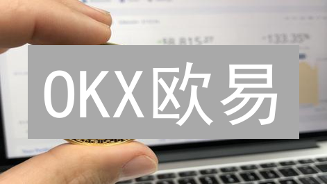 OKX欧易：2024掘金加密货币，解锁高潜力安全币！