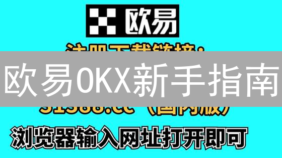 欧易OKX新手指南：5分钟玩转数字货币交易！