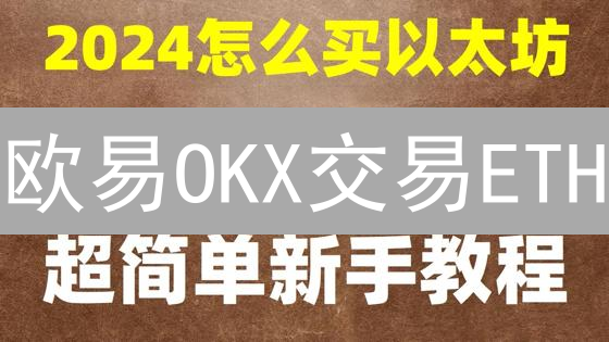 欧易OKX交易ETH/BTC全攻略：新手也能轻松上手！