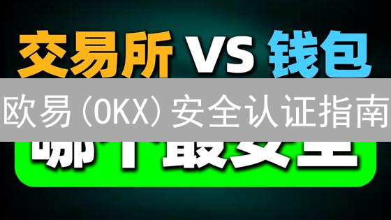欧易(OKX)安全认证指南：一招鲜，吃遍天？NO！多重防护，资产无忧！