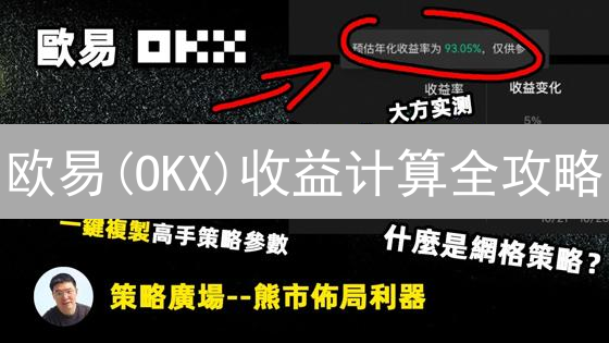 欧易(OKX)收益计算全攻略：现货、合约、Staking，哪个更赚？