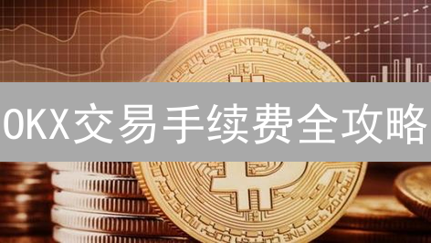 OKX交易手续费全攻略：省钱秘籍，告别高额费用！