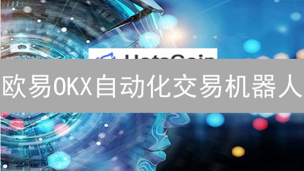 欧易OKX自动化交易机器人：新手也能轻松驾驭？附实战攻略！