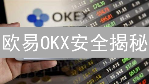 欧易OKX安全揭秘：多重防护，交易无忧？